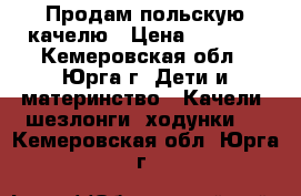 Продам польскую качелю › Цена ­ 3 500 - Кемеровская обл., Юрга г. Дети и материнство » Качели, шезлонги, ходунки   . Кемеровская обл.,Юрга г.